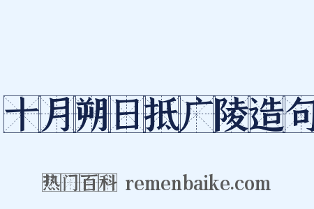 十月朔日抵广陵造句是什么意思的图片